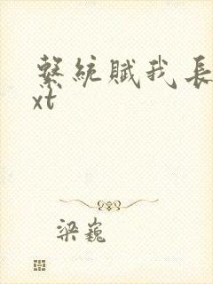 系统赋我长生txt