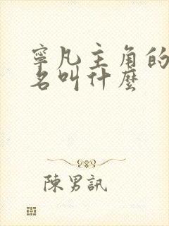 宁凡主角的小说名叫什么