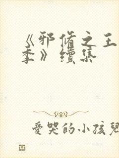 《邪修之王第三季》续集