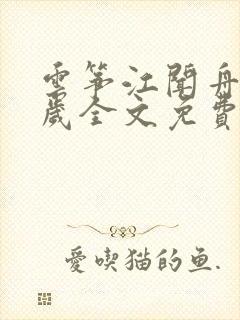 云筝江闻舟九千岁全文免费阅读