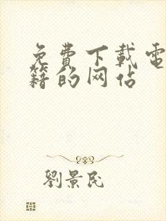 免费下载电子书籍的网站