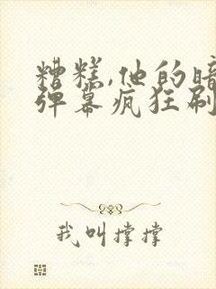 糟糕,他的暗恋弹幕疯狂刷屏短剧免费观看