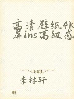 高清壁纸4k全屏ins高级感