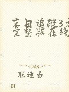 末日追踪3电影完整版在线播放