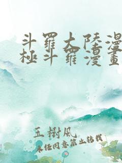 斗罗大陆漫画终极斗罗漫画免费下拉式