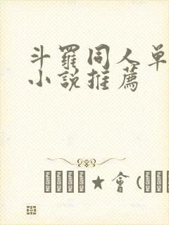 斗罗同人单女主小说推荐