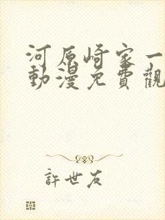 河原崎家一族2动漫免费观看