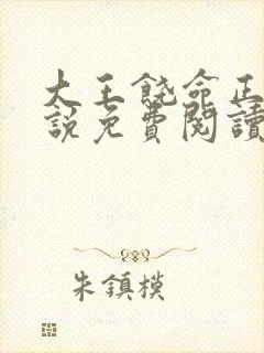 大王饶命正版小说免费阅读