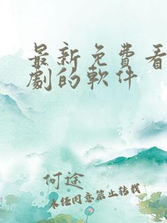 最新免费看电视剧的软件