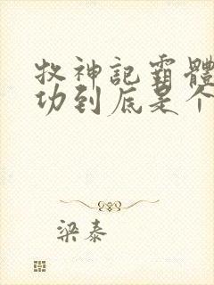 牧神记霸体三丹功到底是个啥