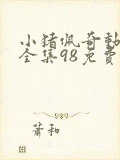 小猪佩奇动画片全集98免费一