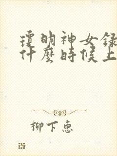 琼明神女录漫画什么时候上映