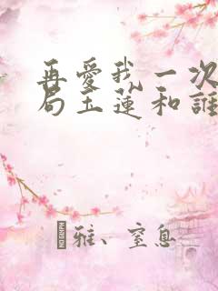 再爱我一次大结局玉莲和谁在一起了