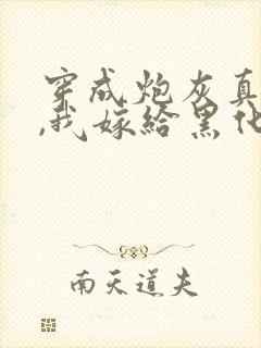 穿成炮灰真千金,我嫁给黑化太子