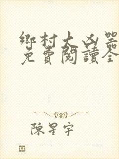 乡村大凶器全文免费阅读全文