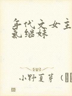 年代文女主的娇气继妹