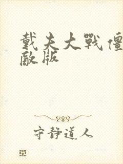 戴夫大战僵尸无敌版