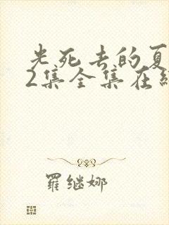 光死去的夏天12集全集在线播放