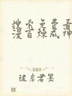 搜索免费看的动漫百炼成神