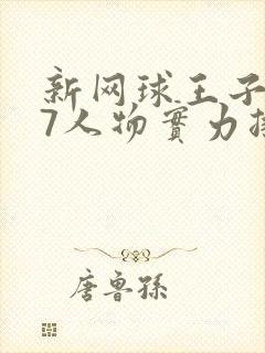 新网球王子u17人物实力排行