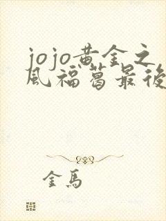 jojo黄金之风福葛最后怎么了