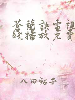 苍兰诀电视剧在线播放免费