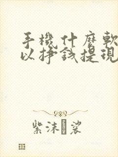 手机什么软件可以挣钱提现