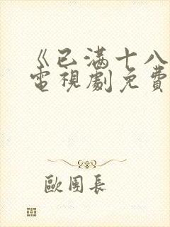 《已满十八岁》电视剧免费观看