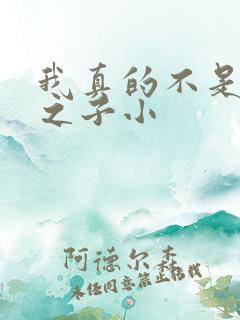 我真的不是气运之子小