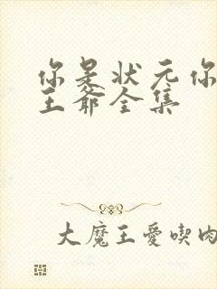 你是状元你爹是王爷全集