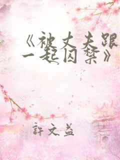 《被丈夫跟情敌一起囚禁》