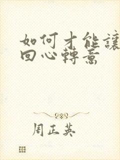 如何才能让女友回心转意