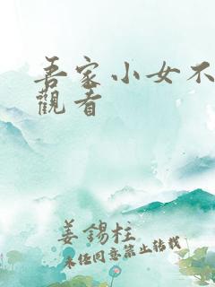 吾家小女不好惹观看
