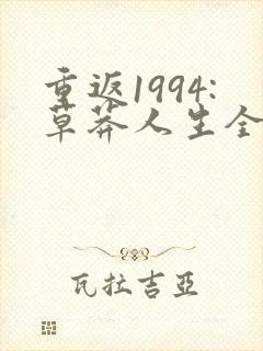 重返1994:草莽人生全本免费txt下载
