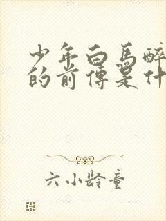 少年白马醉春风的前传是什么