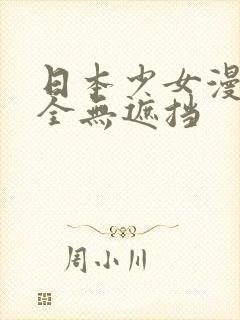 日本少女漫画大全无遮挡