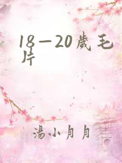 18—20岁毛片
