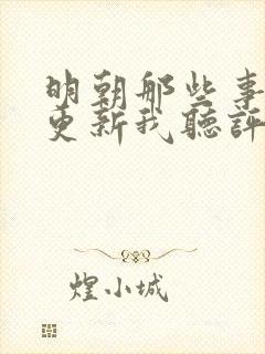 明朝那些事儿王更新我听评书网