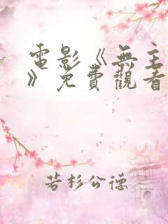 电影《无主之地》免费观看