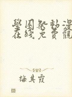 学园祭动漫全集在线免费观看