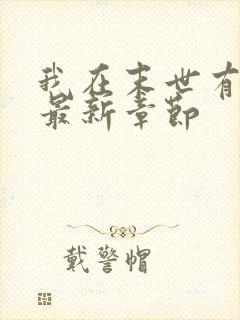 我在末世有套房最新章节