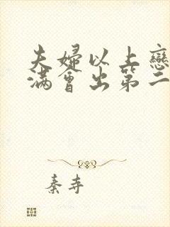 夫妇以上恋人未满会出第二季吗