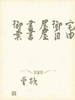 御书屋御宅屋海棠书屋自由的小说阅读网