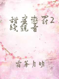 甜蜜惩罚2 在线观看