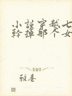 小说穿越七零之干掉那个女主