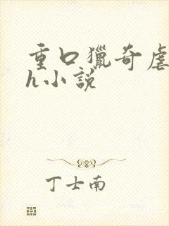 重口猎奇虐女mh小说