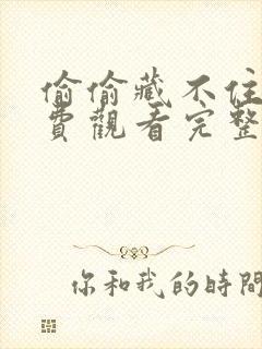 偷偷藏不住剧免费观看完整版