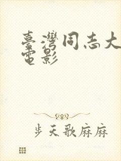 台湾同志大尺度电影