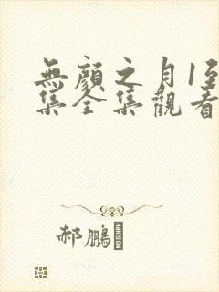 无颜之月1到5集全集观看电视剧动漫