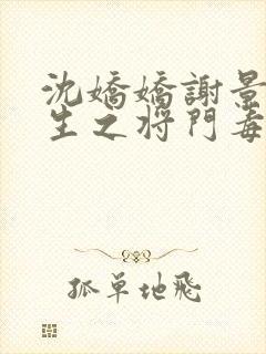 沈娇娇谢景行重生之将门毒后